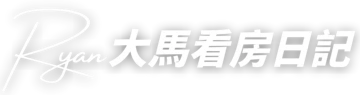 Ryan 大馬看房日記
